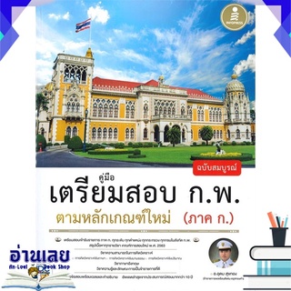 หนังสือ  คู่มือเตรียมสอบ ก.พ. ตามหลักเกณฑ์ใหม่ (ภาค ก.) ฉบับสมบูรณ์ หนังสือใหม่ พร้อมส่ง #อ่านเลย