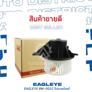 EAGLEYE โบลเวอร์แอร์ NISSAN NAVARA 05 มอเตอร์ใหญ่ BW-0022 จำนวน 1 ตัว