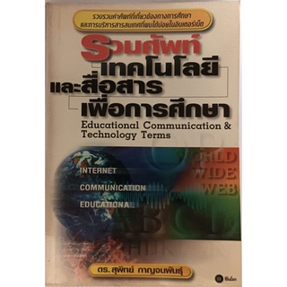รวมศัพท์เทคโนโลยีและสื่อสารเพื่อการศึกษา (Educational Communication &amp; Technology Terms) *หนังสือหายากมาก*