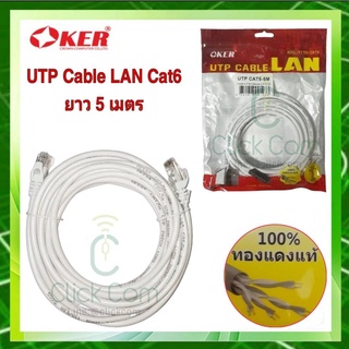 สายแลน Oker UTP CABLE LAN CAT6 สาย Lan สำเร็จรูปพร้อมใช้งาน ยาว 5 เมตร