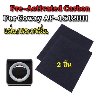 Coway แผ่น Activated Carbon filter สำหรับไส้กรองคาร์บอน 2 ชิ้น ควบคุมกลิ่น สำหรับ เครื่องฟอกอากาศ Coway รุ่น AP-1512HH