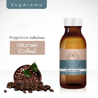 หัวน้ำหอม Fragrance กลิ่นกาแฟ