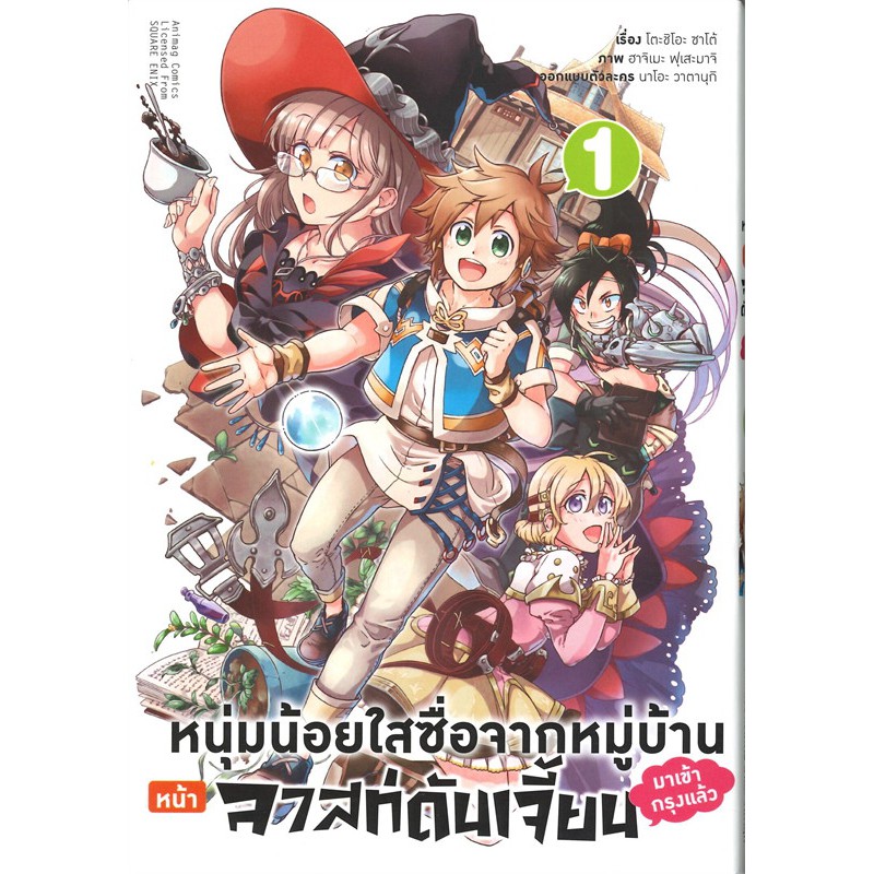 เล่มใหม่ล่าสุด-หนังสือการ์ตูน-หนุ่มน้อยใสซื่อจากหมู่บ้านหน้าลาสดันเจี้ยนมาเข้ากรุงเล่ม-1-3-ล่าสุด-แบบแยกเล่ม