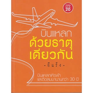 บินแหลกด้วยธาตุเดียวกัน