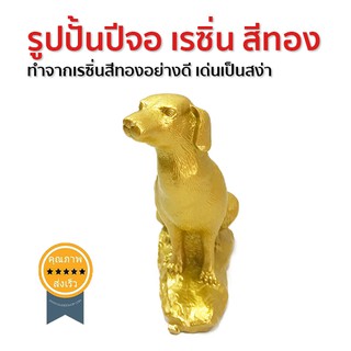 รูปปั้นปีจอ เรซิ่น สีทอง วัตถุมงคล (ส่ง​เร็ว​ ส่งจากไทย)​