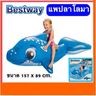 Bestway แพยางเป่าลมโลมา แพโลมา แพปลา แพฉลาม ขนาด 157 x 89 cm.