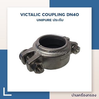 [บ้านเครื่องกรอง] VICTALIC COUPLING DN40-UNIPURE ประกับ (อุปกรณ์)