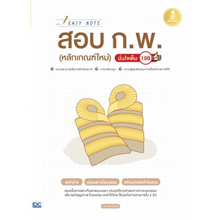 หนังสือ Easy Note สอบ ก.พ. (หลักเกณฑ์ใหม่) มั่นใจเต็ม 100