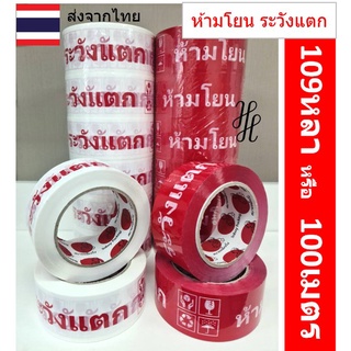 ภาพหน้าปกสินค้า[RED40/100] เทปห้ามโยน ระวังแตก กว้าง2นิ้50ไมครอน 100หลา และ 45หลา เหนียวพิเศษ หนามาก ราคาส่งในม้วนแรก พร้อมส่งจากไทย ที่เกี่ยวข้อง