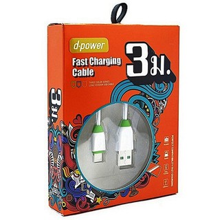 (ใส่โค้ด INC11EL ลดเพิ่ม 70.-) สายชาร์จ d-pawer รุ่น T195 [สาย USB Data Cable] ยาว 3 เมตร รับประกัน 3 เดือน