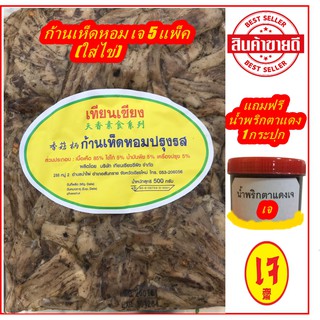 5แพ็คx500กรัม ก้านเห็ดหอม ขาเห็ดหอมปรุงรส ใส่ไข่ เทียนเซียน (เจ) ฟรี น้ำพริกตาแดงเจ เจบริสุทธ์ 100% อาหารเจแช่แข็ง