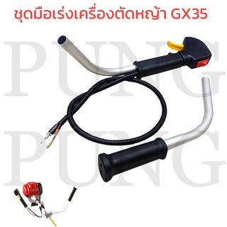 มือเร่ง มือเร่งเครื่องตัดหญ้า Honda รุ่น GX25, GX35, GX50 ตรงรุ่น