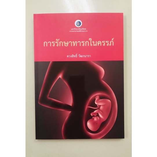 การรักษา-ทารกในครรภ์