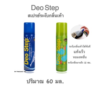 สเปรย์ระงับกลิ่นเท้าดีโอสเต็ป Deo step spray ปริมาณ 60 มล. มี 2 กลิ่น 1.กลิ่นสดชื่น (สีน้ำเงิน) 2.กลิ่นชาเขียว (สีเขียว)