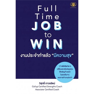 หนังสือ Full Time JOB to WIN งานประจำทำแล้วมีความสุข - ไรเตอร์โซล