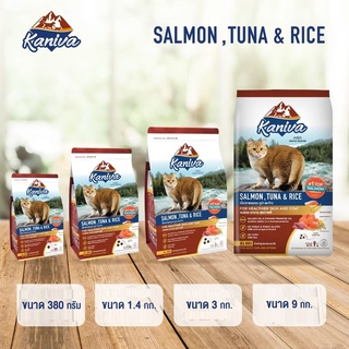 อาหารแมว คานิว่า Kaniva SALMON TUNA&amp;RICE รสเนื้อปลาแซลมอน ปลาทูน่า และข้าว อาหารแมวชนิดเม็ด สูตรขนสวย เงางาม สุขภาพดี