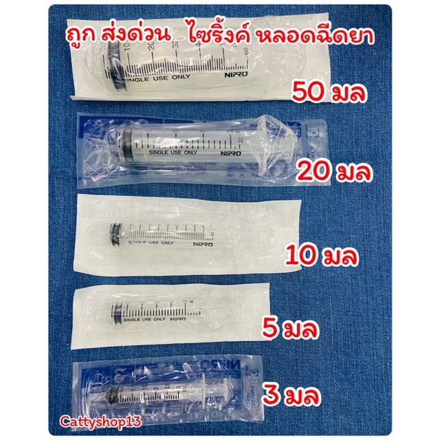 ถูก-ส่งด่วนมาก-syring-nipro-ไซริงค์-ไซริ้ง-หลอด-กระบอกฉีดยา-1ml3ml-5ml-10ml-20ml-ล้างจมูก-ป้อนยาเด็ก-ขายเป็นชิ้น