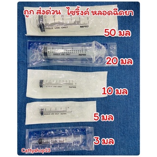 ภาพหน้าปกสินค้าถูก ส่งด่วนมาก🔥Syring Nipro ไซริงค์ ไซริ้ง หลอด-กระบอกฉีดยา 1ml3ml/5ml/10ml/20ml ล้างจมูก ป้อนยาเด็ก ขายเป็นชิ้น ที่เกี่ยวข้อง