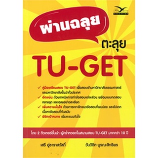 chualbook ผ่านฉลุย ตะลุย TU-GET 9786164030886 เสรี อู่ธาราสวัสดิ์ และคณะ