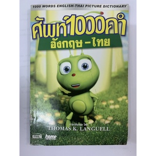 หนังสือ ศัพท์ 1000 คำ อังกฤษ - ไทย มือ 2