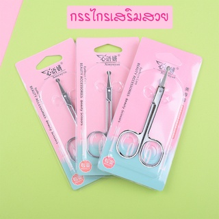 พร้อมส่ง XINYUYAN กรรไกรเสริมสวย กรรไกรตัดขนจมูก กรรไกรตัดขนคิ้ว กรรไกรเล็มคิ้ว กรรไกรตัดแต่งหนวด กรรไกร กรรไกรสแตนเลส