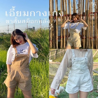 สินค้า ชุดเอี้ยมขาสั้นเบิ้ลปลายขามีดีเทลตอกกระดุมด้านข้างทั้ง 2 ข้าง (โค้ดส่วนลดดู Update หน้าร้าน)