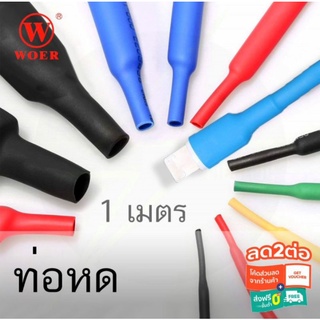 สินค้า (ลด20%MTCHECK88) ท่อหด หุ้มสายไฟต่างๆ หุ้มสายหูฟัง สายขาร์จ ขนาด 2/3/4/5/6/7/8/10 มม. ยาว 1 เมตร