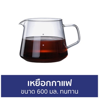 เหยือกกาแฟ ขนาด 600 มล. ทนทาน - เหยือกแก้ว เหยือกดริปกาแฟ เหยือกชงกาแฟ เหยือกชา เหยือกน้ำแก้ว เหยือกน้ำ เหยือกดริป