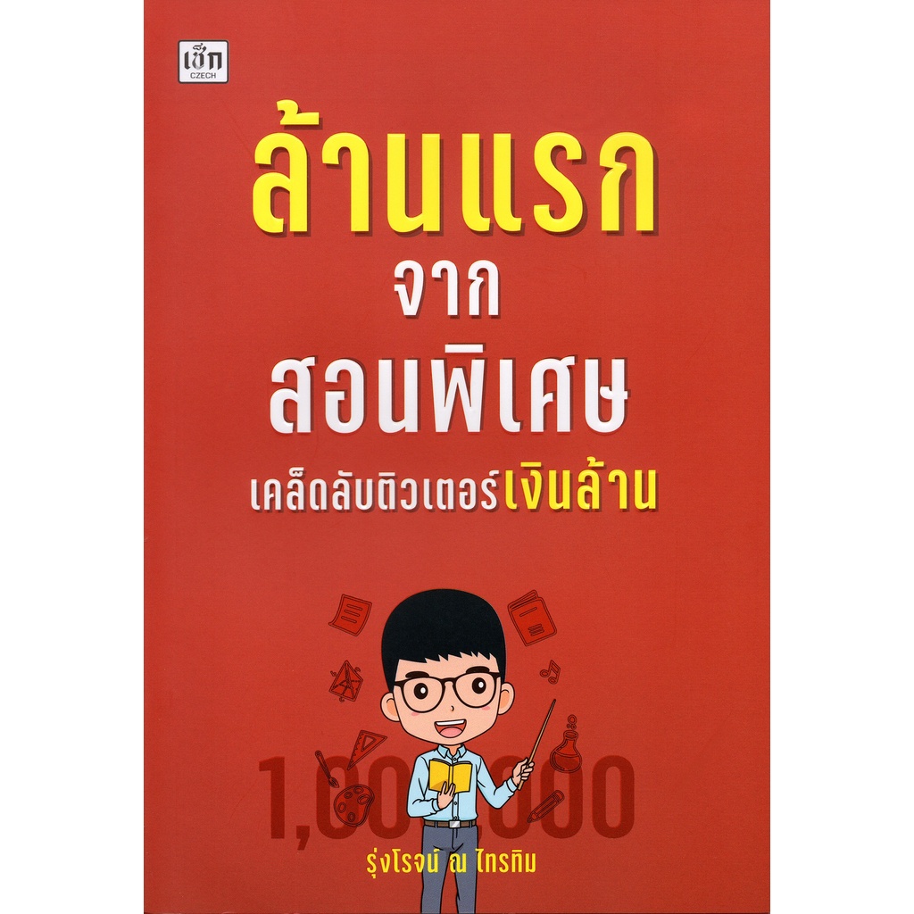 หนังสือ-ล้านแรกจากสอนพิเศษ-เคล็ดลับติวเตอร์เงินล้าน-การเรียนรู้-ภาษา-ธรุกิจ-ทั่วไป-ออลเดย์-เอดูเคชั่น