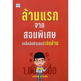 หนังสือ ล้านแรกจากสอนพิเศษ เคล็ดลับติวเตอร์เงินล้าน การเรียนรู้ ภาษา ธรุกิจ ทั่วไป [ออลเดย์ เอดูเคชั่น]