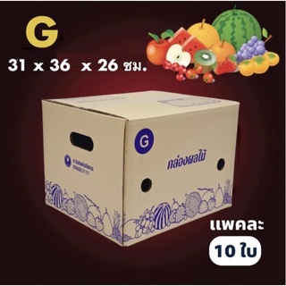กล่องผลไม้ เบอร์ (G จำนวน 10 ใบ) กล่องไปรษณีย์ กล่องพัสดุ ราคาถูก ส่งฟรี