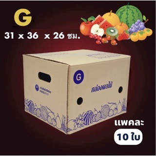 กล่องผลไม้ 5ชั้น เบอร์ G (10 ใบ) จัดส่งฟรีทั่วประเทศ