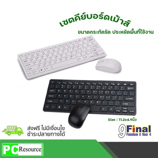 เซตเม้าส์และคีย์บอร์ด Keyboard Mouse set (สีขาว/สีดำ) รุ่น KM3000