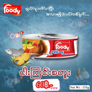 Foody ငါးကြင်းစတူး แกง ปลา กระป๋องยี่ห้อดัง เอง แชก อาหารกระป๋อง พร้อมทาน