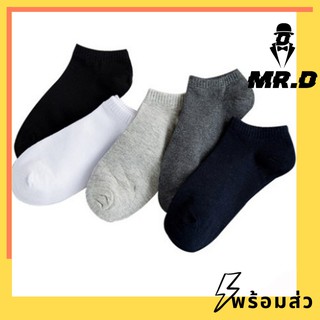 ภาพหน้าปกสินค้า🌈Mr.D ⚡พร้อมส่ง⚡️ถุงเท้าข้อสั้น สีพื้น แฟชั่นสำหรับผู้ชายและผู้หญิง ไม่อับชื้น ซึ่งคุณอาจชอบสินค้านี้