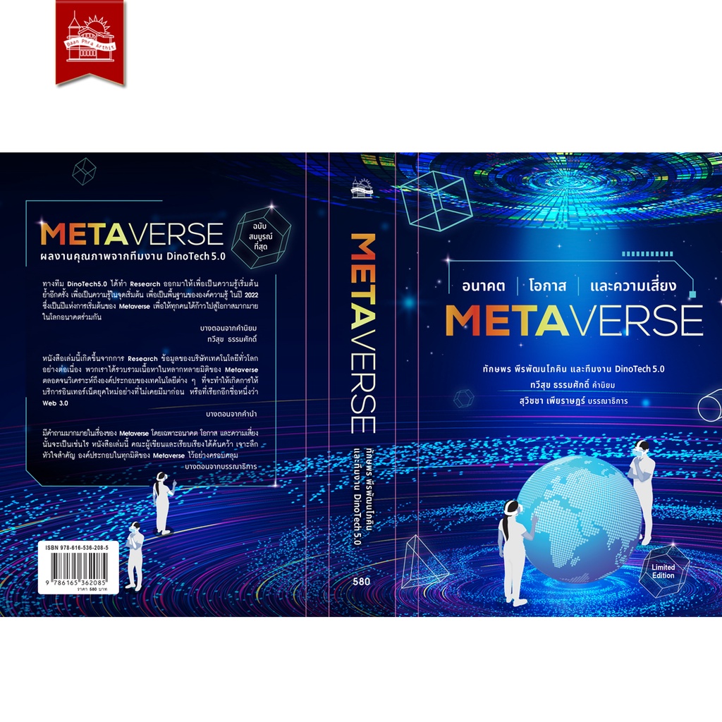 บ้านพระอาทิตย์-หนังสือ-metaverse-อนาคต-โอกาส-และความเสี่ยง-ฉบับปกแข็ง-limited-edition