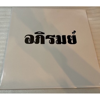 (Rare) แผ่นเสียงอภิรมย์ อัลบั้มแรก รวมเพลงเพราะครบ เช่น ผิงไฟ วันสบาย ดวงตานั้น เจ้าสาวไฉไล ไว้ครบ