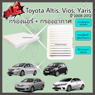 ซื้อคู่คุ้มกว่า กรองอากาศ+กรองแอร์ Toyota Altis Vios Yaris อัลติส วีออส ยาริส ปี 2008-2018 คุณภาพดี กรอง PM 2.5 ได้จริง