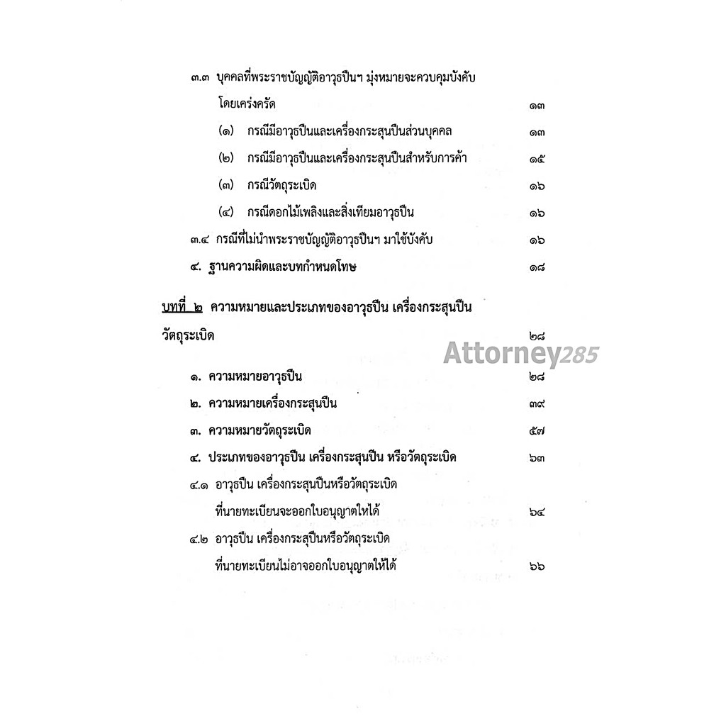 หนังสือ-กฎหมายและคดีอาวุธปืน-สรารักษ์-สุวรรณศรี-อาคม-ศรียาภัย