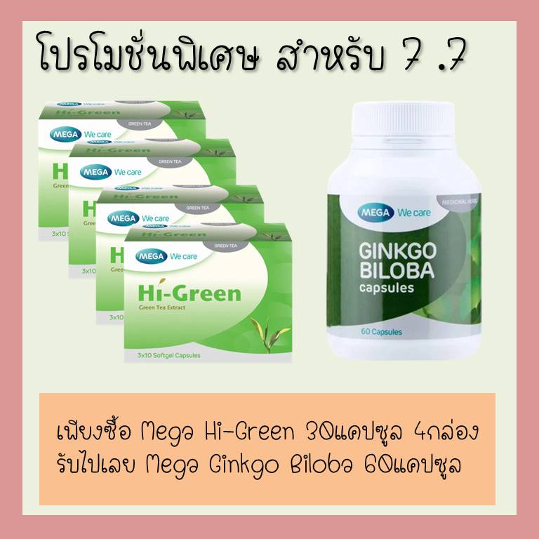 โปรโมชั่นพิเศษ-mega-we-care-hi-green-30แคปซูล-4แถม1