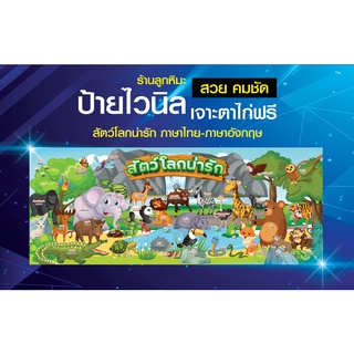 ป้ายไวนิล รูปสัตว์โลกน่ารัก สัตว์ต่างๆ ภาษาไทย ภาษาอังกฤษ พิมพ์ด้วยเครื่องความละเอียดสูง คม ชัด