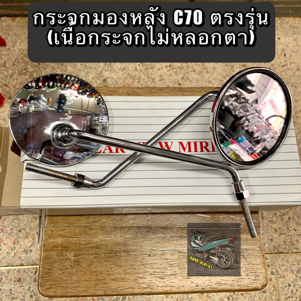 กระจกมองข้างมอเตอร์ไซค์-honda-c70-c65-กลม-เดิมติดรถ