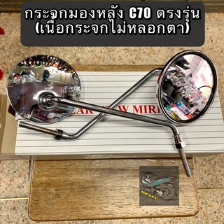กระจกมองข้างมอเตอร์ไซค์ HONDA C70/C65 กลม เดิมติดรถ
