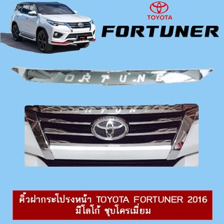 ภาพหน้าปกสินค้าคิ้วฝากระโปรงหน้า Toyota Fortuner 2015-2020 มีโลโก้ ชุบโครเมี่ยม ซึ่งคุณอาจชอบราคาและรีวิวของสินค้านี้