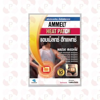 ภาพขนาดย่อของภาพหน้าปกสินค้าAmmeltz Heat Patch แอมเม็ลทซ์ ฮีทแพทช์ แผ่นประคบร้อน ลดปวด บรรจุ 1 แผ่น 09171 จากร้าน medicalhub115 บน Shopee ภาพที่ 2