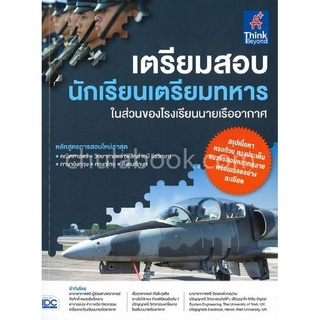 Chulabook(ศูนย์หนังสือจุฬาฯ) |C111หนังสือ9786164492004เตรียมสอบ นักเรียนเตรียมทหาร ในส่วนของโรงเรียนนายเรืออากาศ