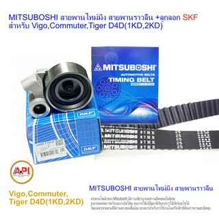 MITSUBOSHI สายพานไทม์มิ่ง สายพานราวลิ้น +ลูกลอก สำหรับ Vigo,Commuter,Tiger D4D(1KD,2KD) ลูกลอก SKF