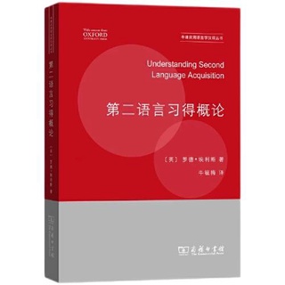 หนังสือ Understanding Second Language Acquisition 9787100109758 ความรู้เบื้องต้นเกี่ยวกับการเรียนรู้ภาษาที่สอง