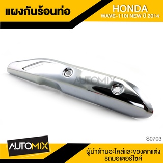 แผงกันร้อนท่อ สำหรับ HONDA WAVE-110i NEW ปี2014 แผ่นกันร้อนท่อ กันร้อนท่อ อะไหล่รถจักรยานยนต์ S0703