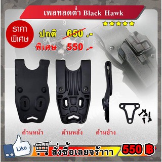 เพลทลดต่ำ Black Hawk